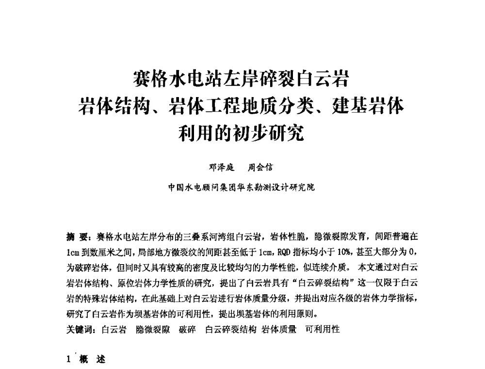 赛格水电站左岸碎裂白云岩岩体结构、岩体工程地质分类、建基岩体利用的初步研究 - 中国水力发电工程学会第四届地质及勘探专业委员会第一次学术交流会