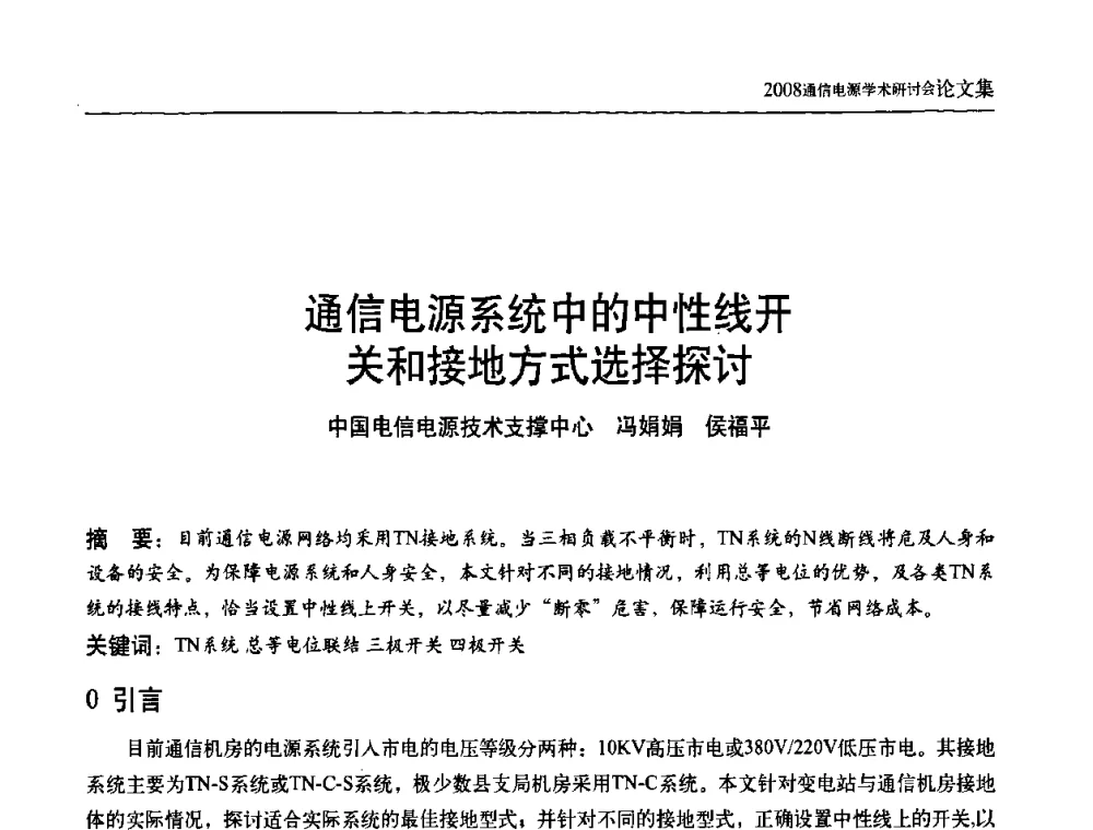 通信电源系统中的中性线开关和接地方式选择探讨 - 中国通信学会通信电源新技术论坛暨2008通信电源学术研讨会