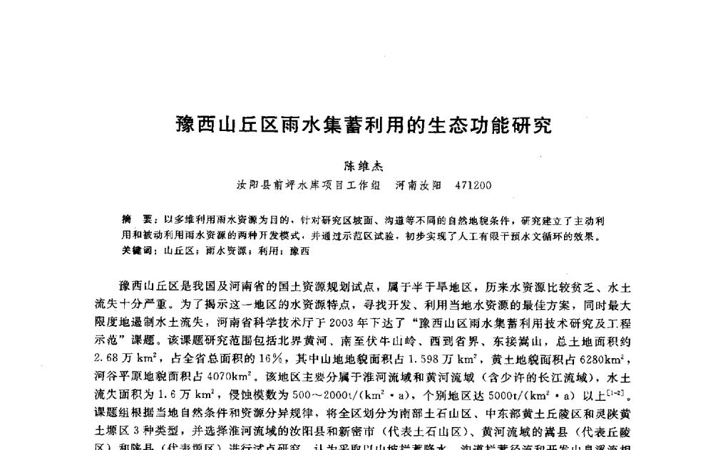 豫西山丘区雨水集蓄利用的生态功能研究 - 淮河研究会第五届学术研讨会