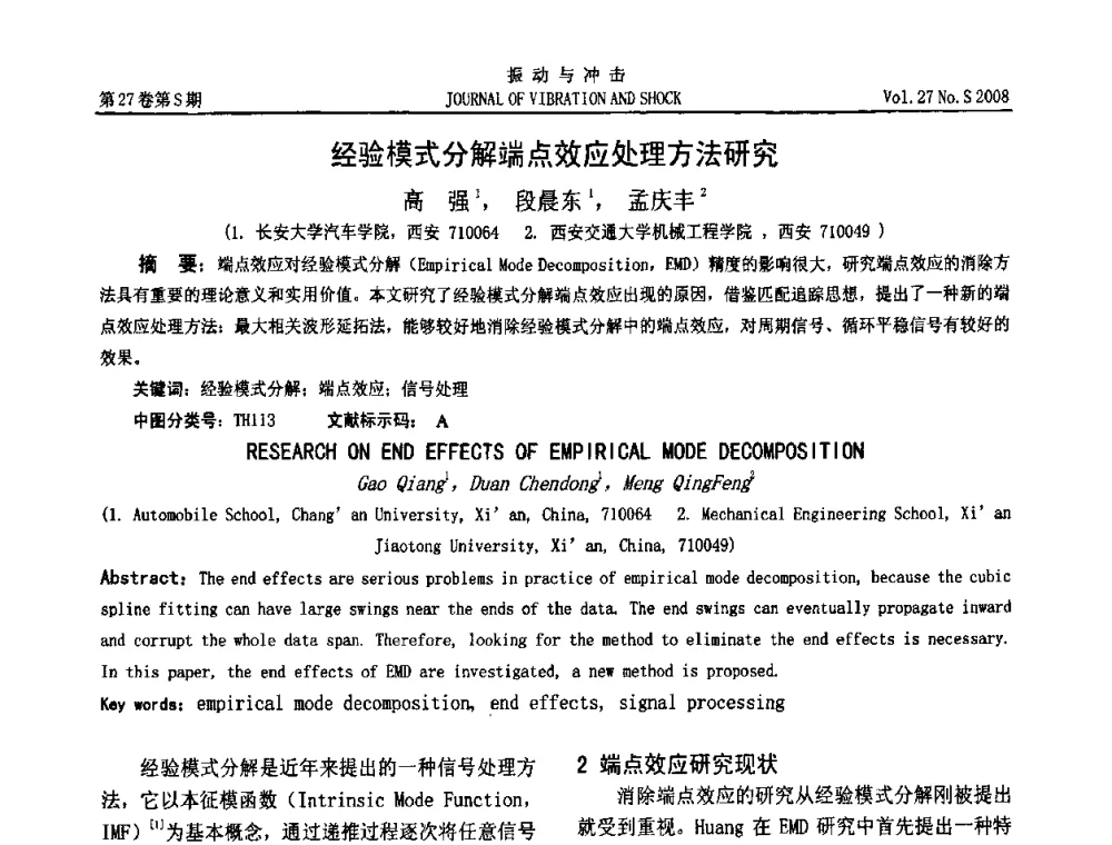 经验模式分解端点效应处理方法研究 - 第11届全国设备故障诊断学术会议