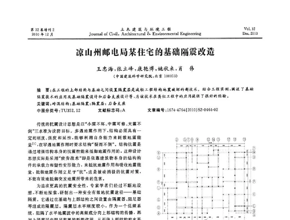 凉山州邮电局某住宅的基础隔震改造 - 第八届全国地震工程会议