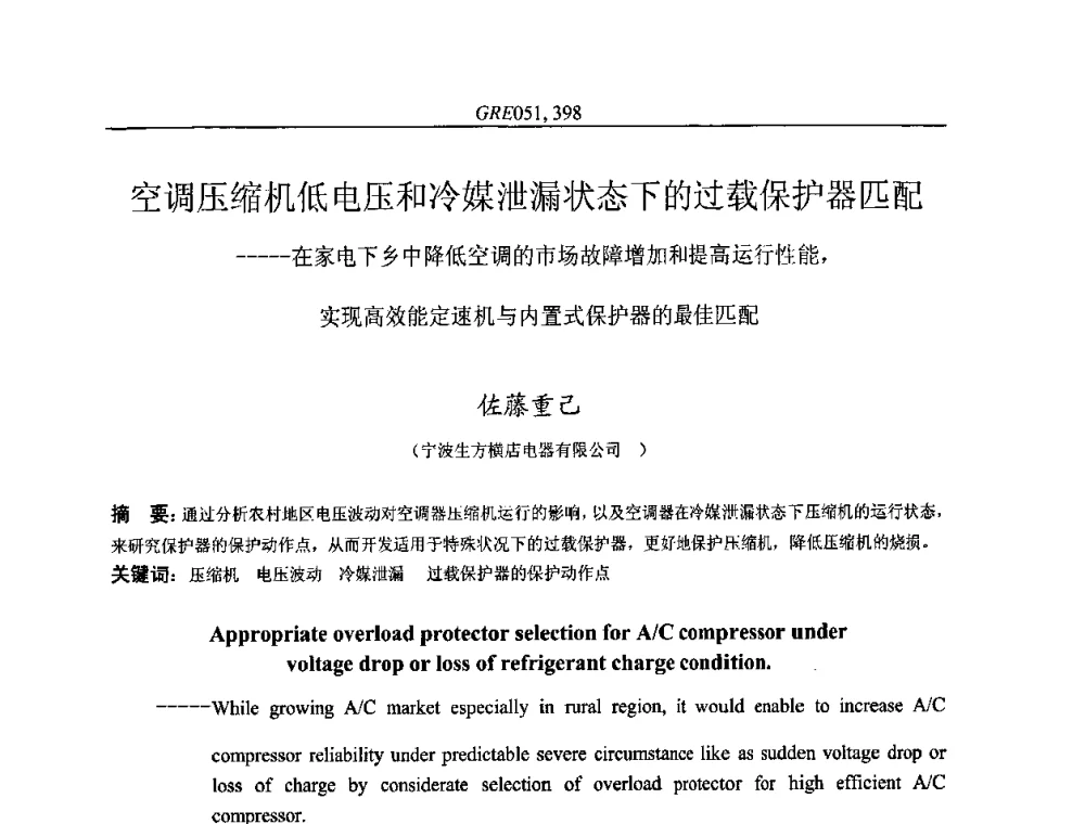 空调压缩机低电压和冷媒泄漏状态下的过载保护器匹配——在家电下乡中降低空调的市场故障增加和提高运行性能_实现高效能定速机与内置式保护器的最佳匹配 - 国家节能环保制冷设备工程技术研究中心2010年国际制冷技术交流会