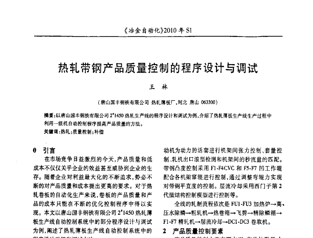 热轧带钢产品质量控制的程序设计与调试 - 全国冶金自动化信息网2010年会