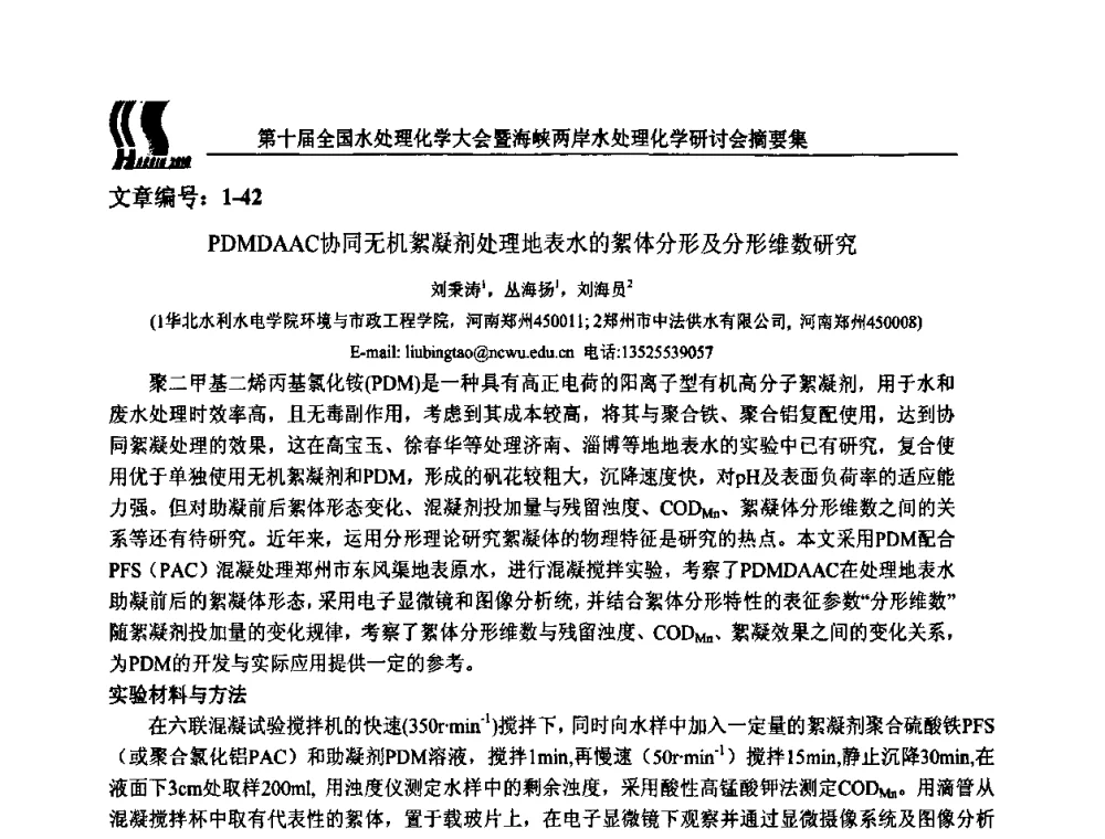 PDMDAAC协同无机絮凝剂处理地表水的絮体分形及分形维数研究 - 第十届全国水处理化学大会暨海峡两岸水处理化学研讨会