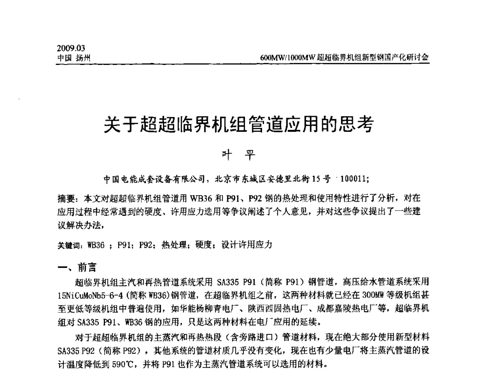 关于超超临界机组管道应用的思考 - 中国电机工程学会600_1000MW超超临界火电机组新型钢国产化研讨会