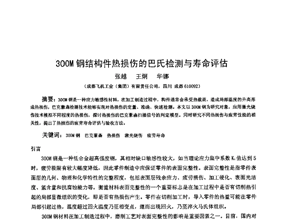 300M 钢结构件热损伤的巴氏检测与寿命评估 - 2009全国射线检测新技术研讨会暨西南地区第十届NDT学术交流会