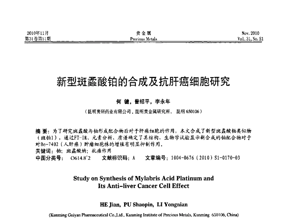 新型斑蟊酸铂的合成及抗肝癌细胞研究 - “贵金属的发展、超越”2010年全国贵金属学术研讨会