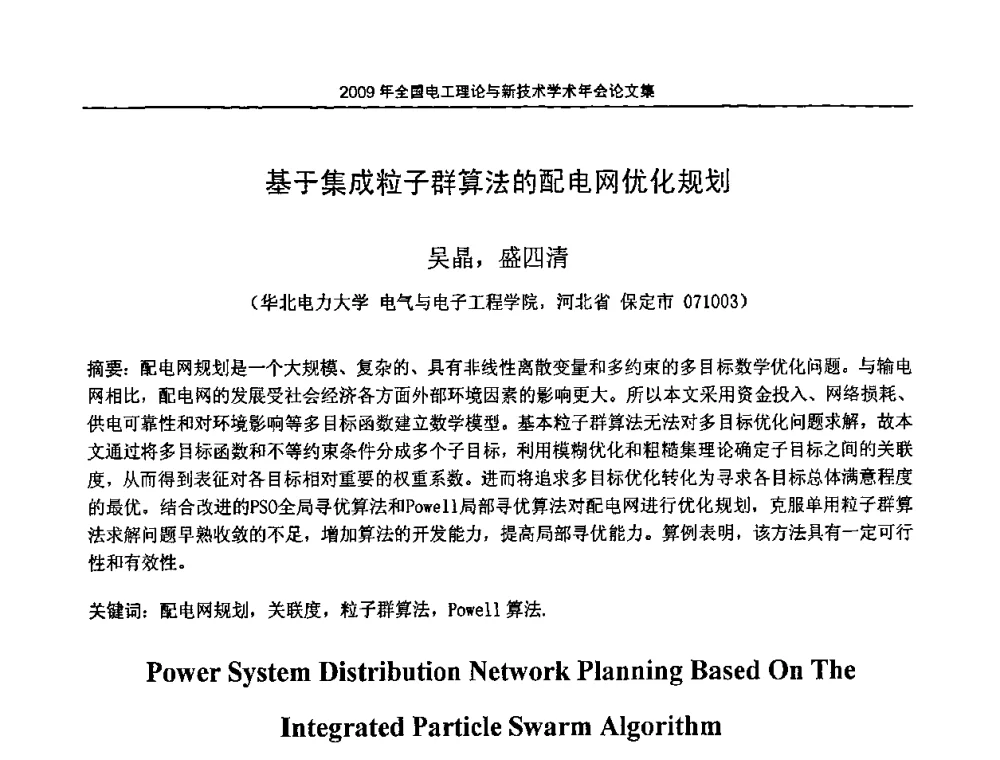 基于集成粒子群算法的配电网优化规划 - 2009年全国电工理论与新技术年会(CTATEE09)