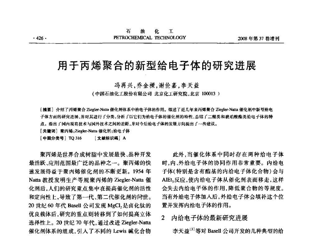 用于丙烯聚合的新型给电子体的研究进展 - 中国化工学会2008年石油化工学术年会暨北京化工研究院建院50周年学术报告会