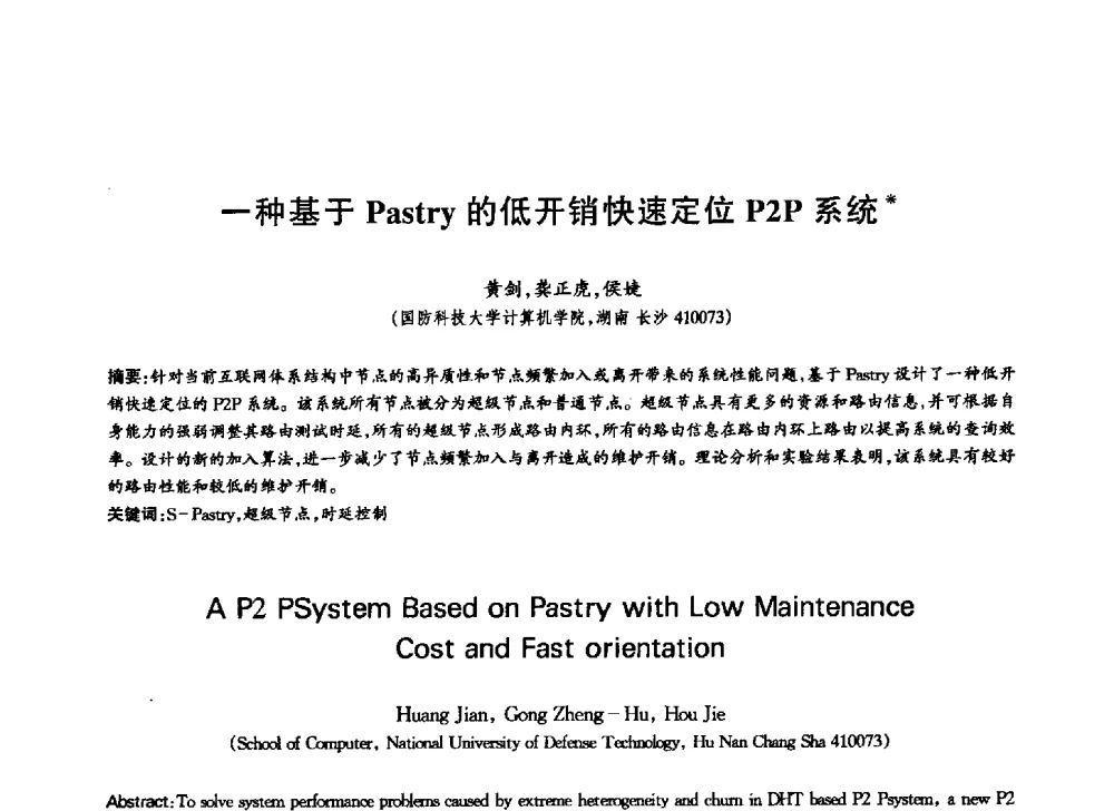 一种基于Pastry的低开销快速定位P2P系统 - 中国通信学会第六届学术年会