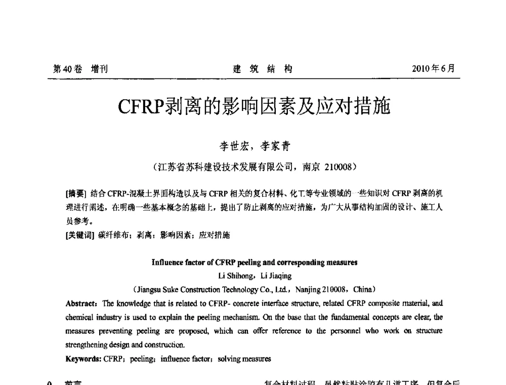 CFRP剥离的影响因素及应对措施 - 第二届全国工程结构抗震加固改造技术交流会