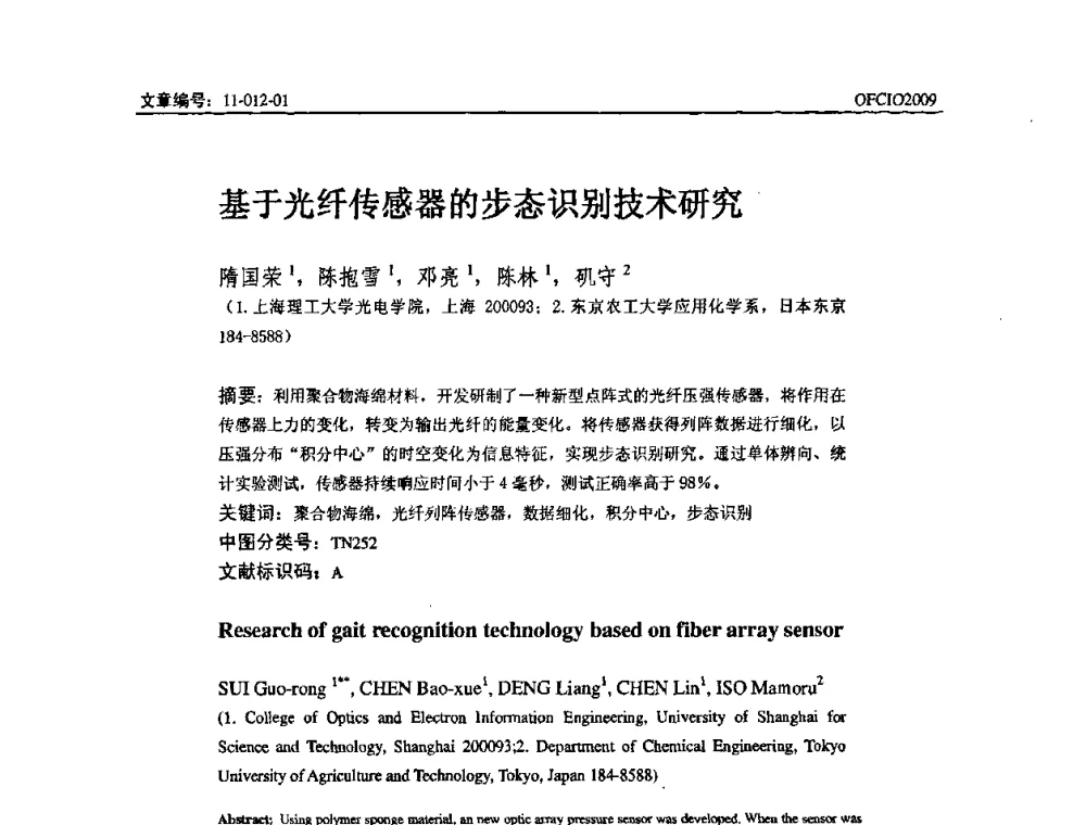 基于光纤传感器的步态识别技术研究 - 全国第14次光纤通信暨第15届集成光学学术会议