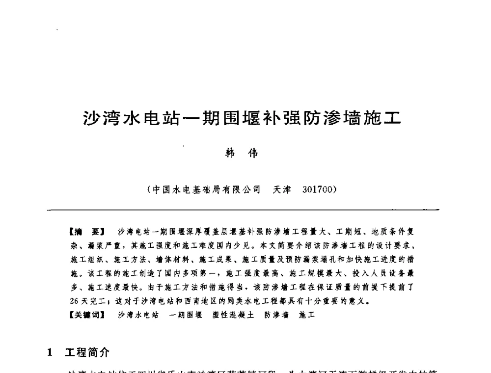 沙湾水电站一期围堰补强防渗墙施工 - 中国水力发电工程学会水工及水电站建筑物专业委员会第六届委员会2009年工作会议既首届利用深厚覆盖层建坝技术研讨会