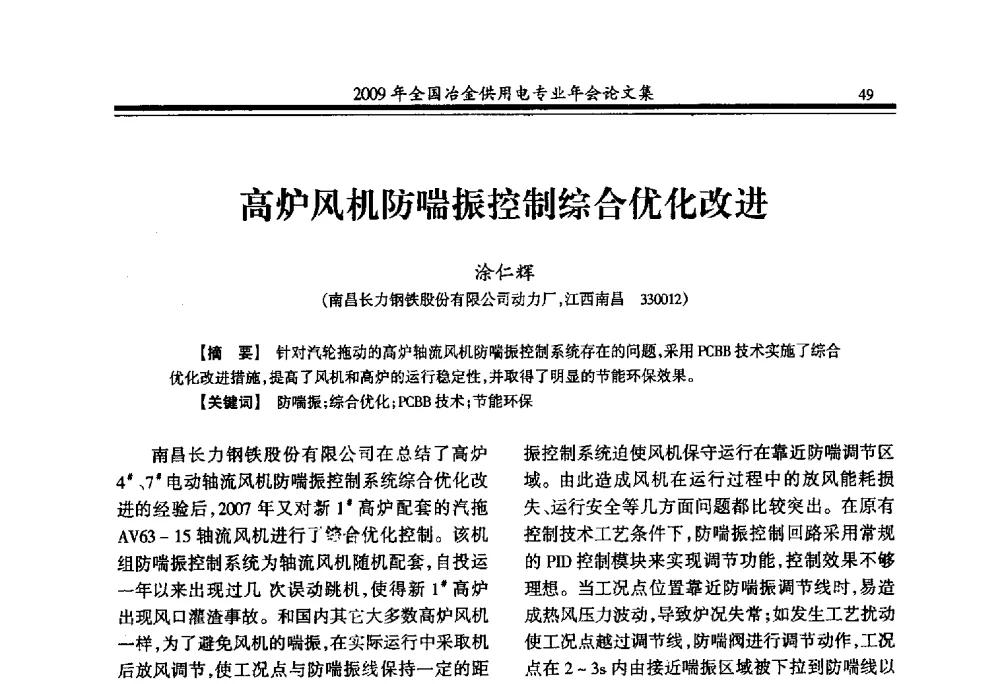 高炉风机防喘振控制综合优化改进 - 2009年全国冶金供用电专业年会