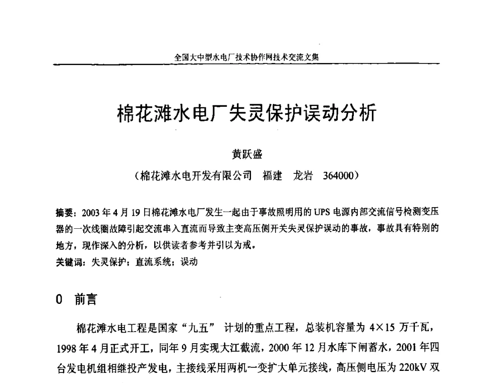 棉花滩水电厂失灵保护误动分析 - 全国大中型水电厂技术协作网技术交流会
