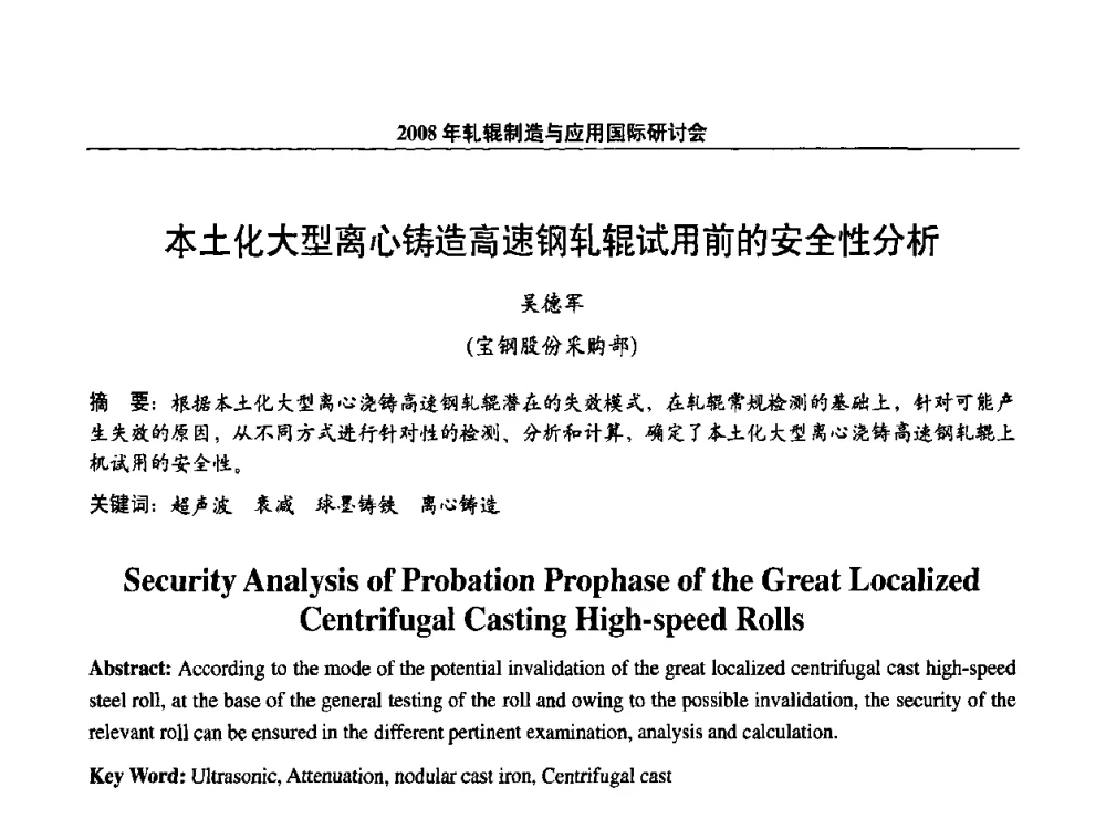本土化大型离心铸造高速钢轧辊试用前的安全性分析 - 2008轧辊制造与应用国际研讨会