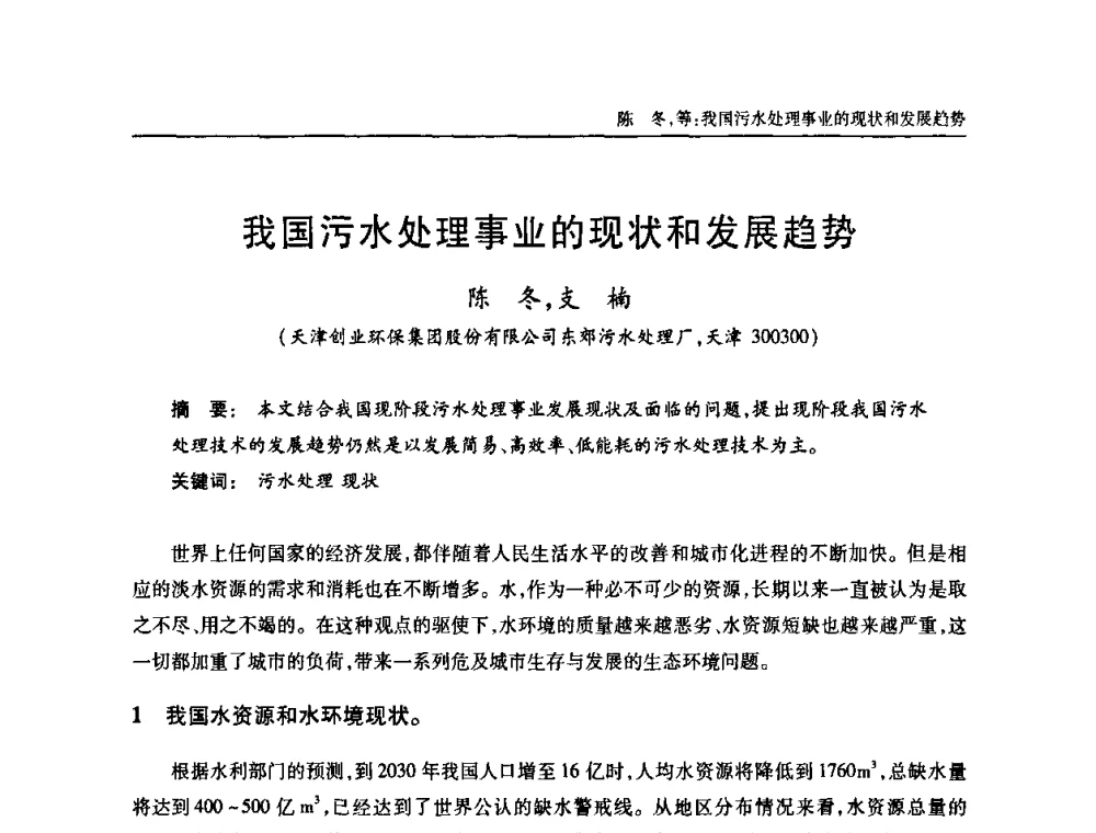 我国污水处理事业的现状和发展趋势 - 天津市土木工程学会给水排水分科学会第六届第一次年会