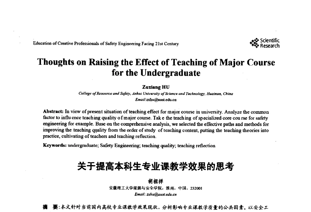 关于提高本科生专业课教学效果的思考 - 第22届全国高校安全工程学术年会