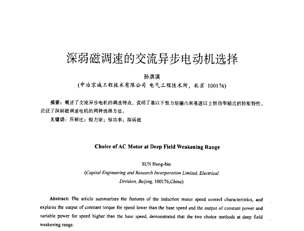 深弱磁调速的交流异步电动机选择 - 第十四届全国电气自动化与电控系统学术年会