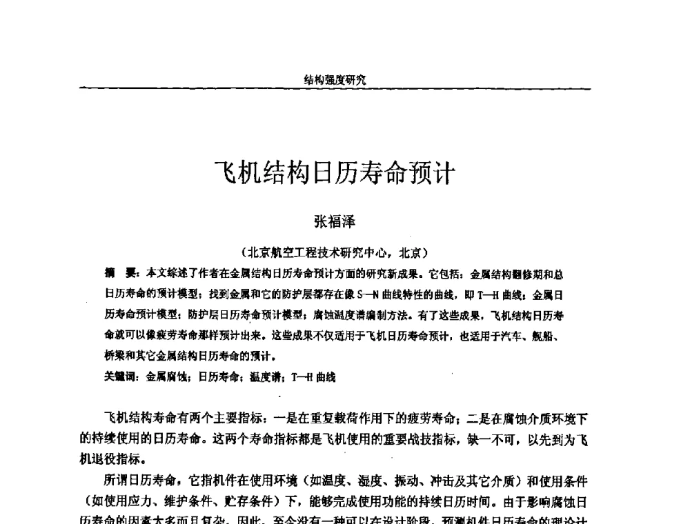 飞机结构日历寿命预计 - 第十四届全国疲劳与断裂学术会议