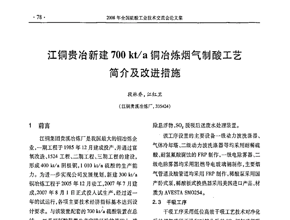 江铜贵冶新建700 kt_a铜冶炼烟气制酸工艺简介及改进措施 - 第28届全国硫酸工业技术交流会
