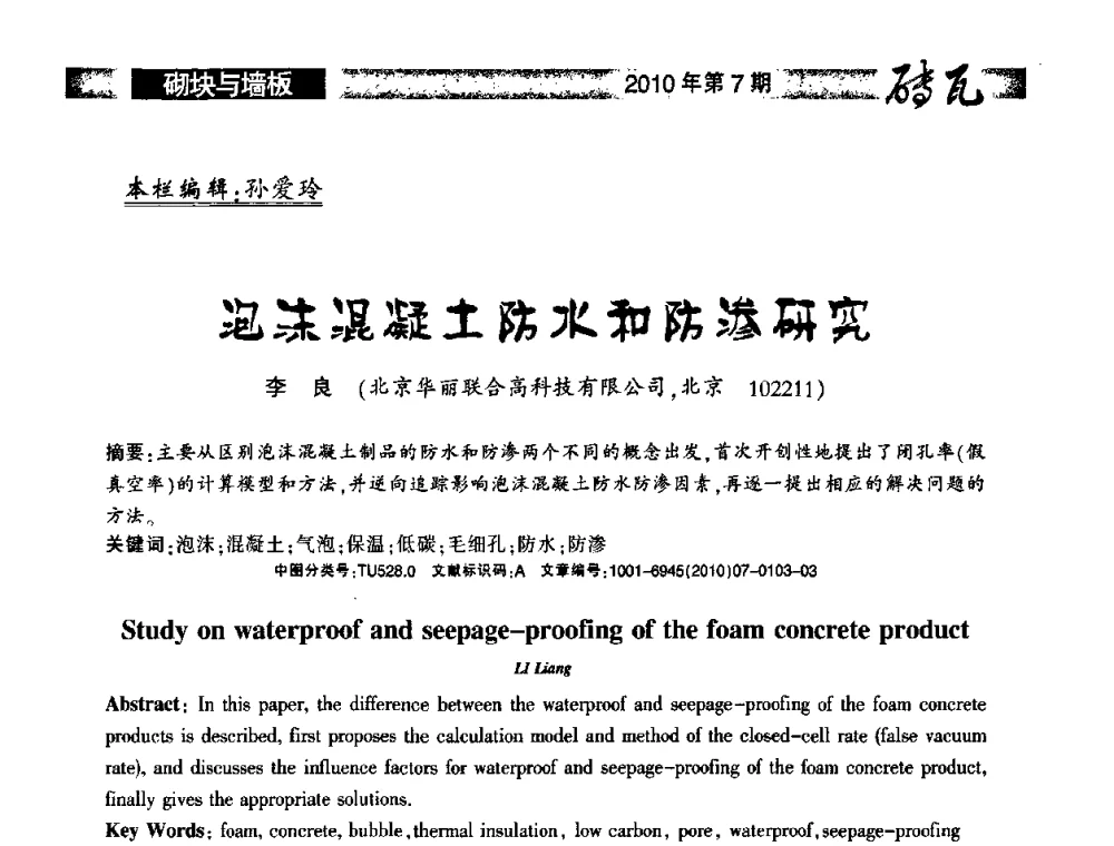 泡沫混凝土防水和防渗研究 - 2010年(银川)国际墙体屋面材料技术交流大会