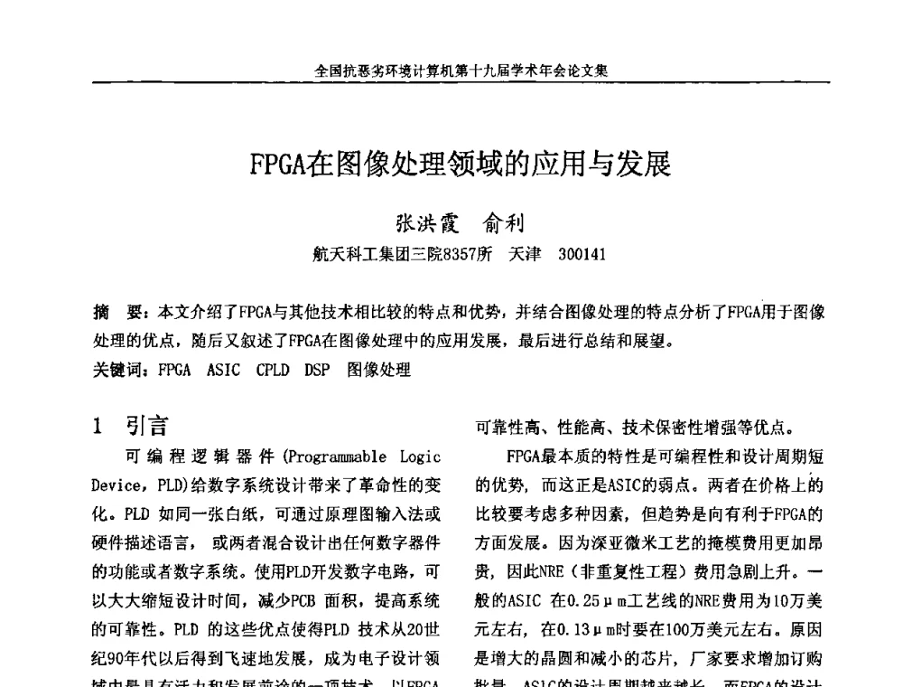 FPGA在图像处理领域的应用与发展 - 全国抗恶劣环境计算机第十九届学术年会