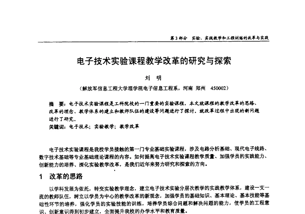 电子技术实验课程教学改革的研究与探索 - 2009年全国高等学校电子信息科学与工程类专业教学协作会议