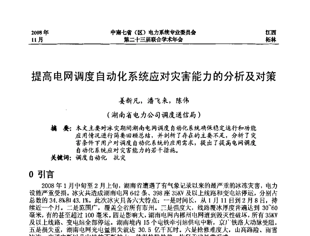 提高电网调度自动化系统应对灾害能力的分析及对策 - 中南七省(区)电力系统专业委员会第二十三届联合学术年会