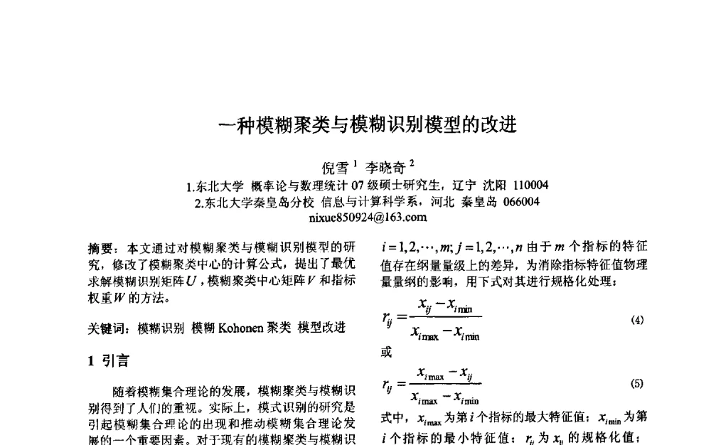 一种模糊聚类与模糊识别模型的改进 - 第三届中国智能计算大会