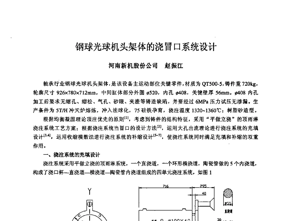 钢球光球机头架体的浇冒口系统设计 - 2008年全国机电企业工艺年会暨《新兴铸管杯》工艺论坛