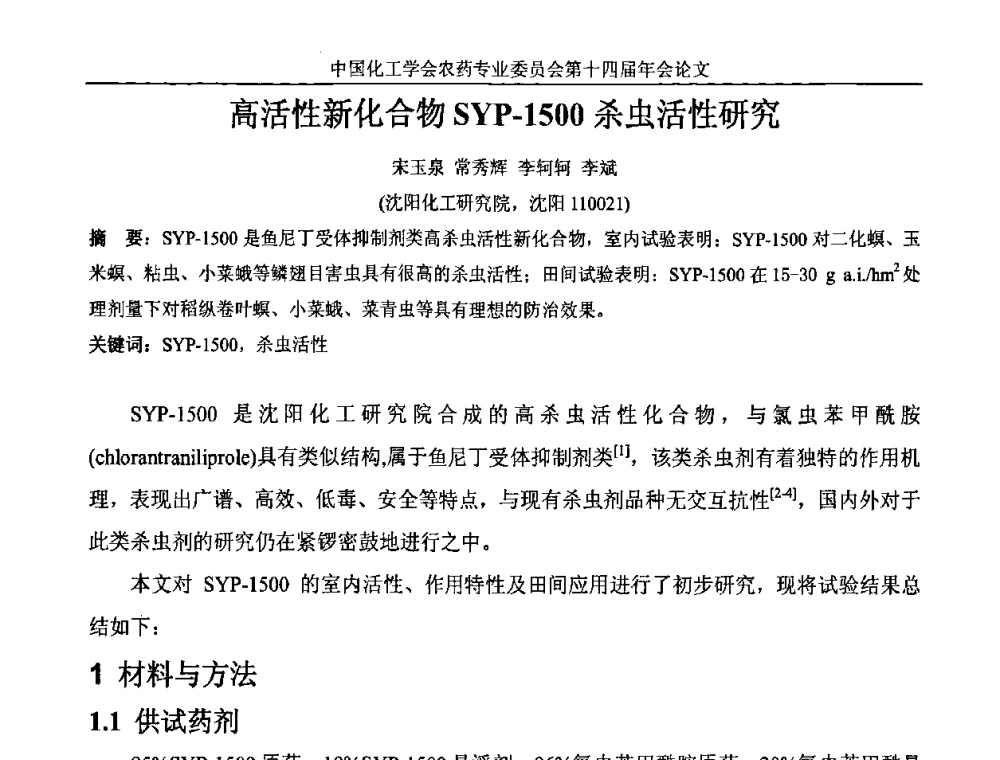 高活性新化合物SYP-1500杀虫活性研究 - 中国化工学会农药专业委员会第十四届年会