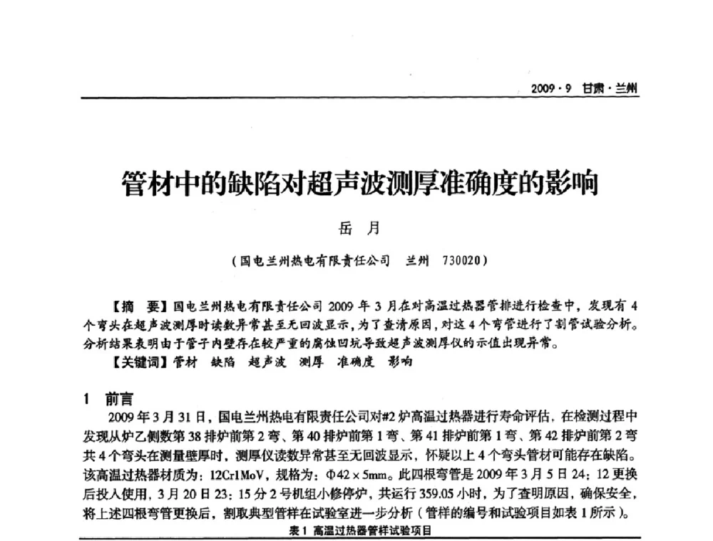 管材中的缺陷对超声波测厚准确度的影响 - 2009年甘肃省电机工程学会学术年会