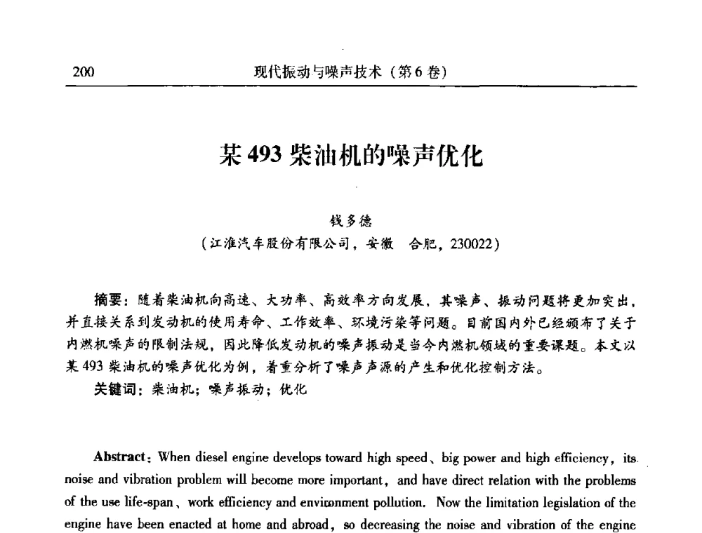 某493柴油机的噪声优化 - 第二十一届全国振动与噪声高技术及应用学术会议