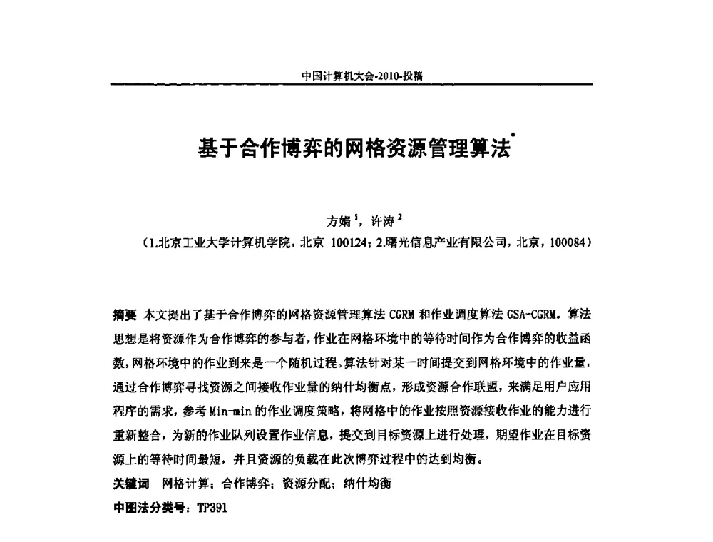 基于合作博弈的网格资源管理算法 - 2010年中国计算机大会