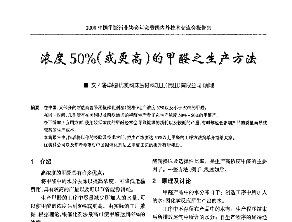 浓度50_(或更高)的甲醛之生产方法 - 2008中国甲醛行业协会年会暨国内外技术交流会