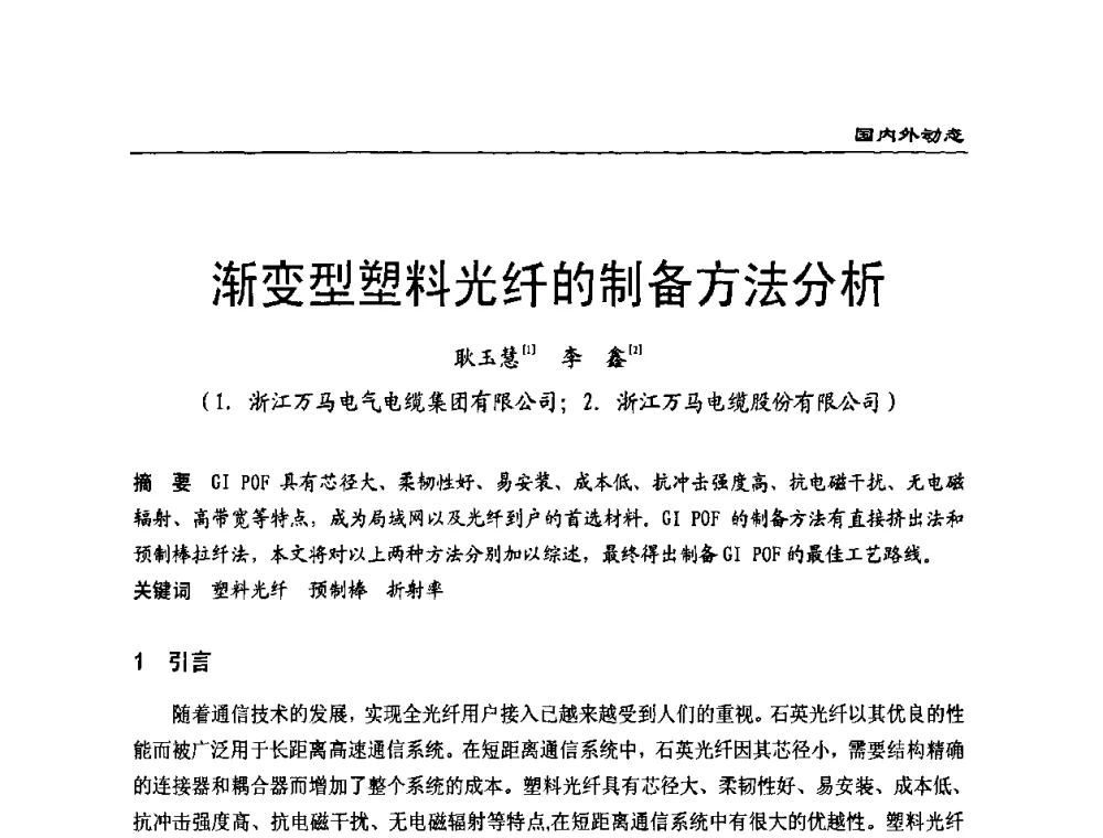 渐变型塑料光纤的制备方法分析 - 全国第八次电力电缆运行经验交流会
