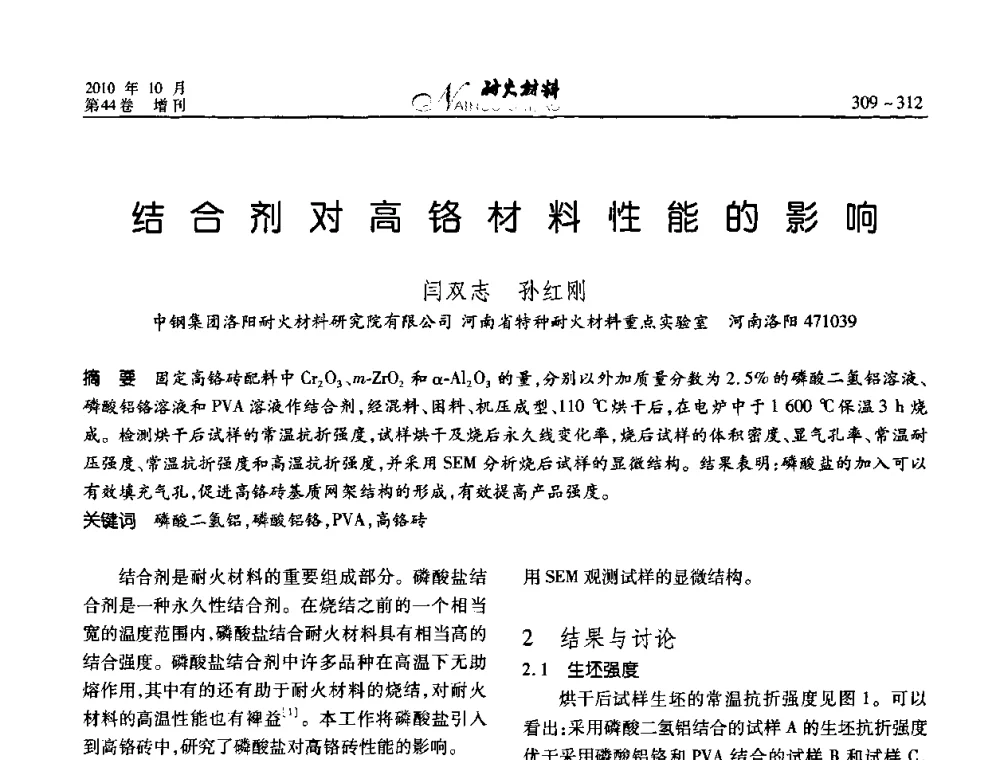 结合剂对高铬材料性能的影响 - 第十二届全国耐火材料青年学术报告会