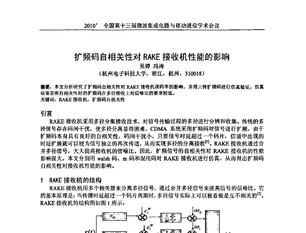 扩频码自相关性对RAKE接收机性能的影响 - 2010’全国第十三届微波集成电路与移动通信学术会议