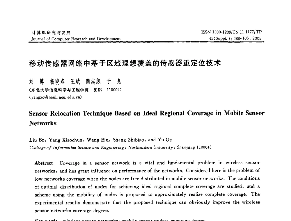 移动传感器网络中基于区域理想覆盖的传感器重定位技术 - 第二十五届中国数据库学术会议(NDBC2008)