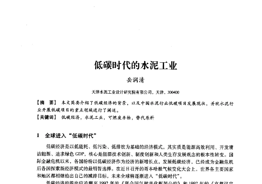 低碳时代的水泥工业 - 中国建材工业经济研究会2010年年会