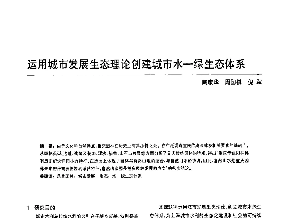 运用城市发展生态理论创建城市水一绿生态体系 - 中国风景园林学会第四次全国会员代表大会