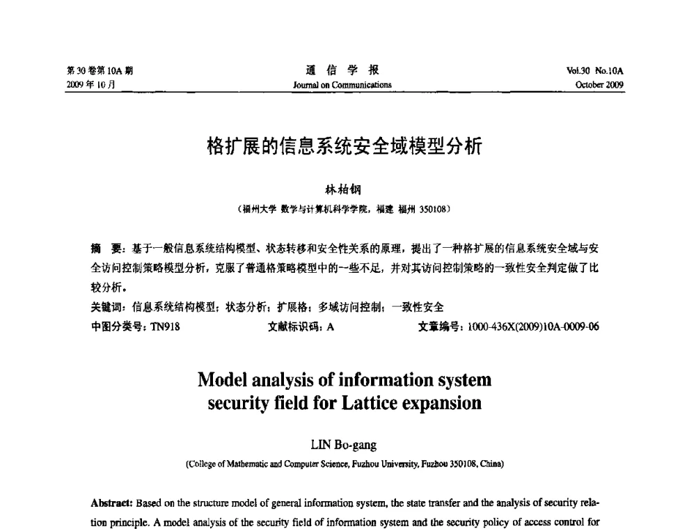 格扩展的信息系统安全域模型分析 - 第二届中国计算机网络与信息安全学术会议