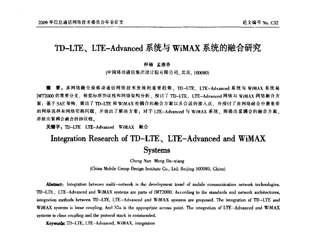 TD-LTE、LTE-Advanced系统与WiMAX系统的融合研究 - 中国通信学会信息通信网络技术委员会2009年年会