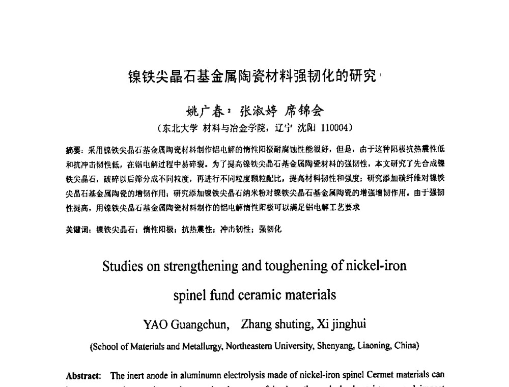 镍铁尖晶石基金属陶瓷材料强韧化的研究 - 2009中国材料研讨会