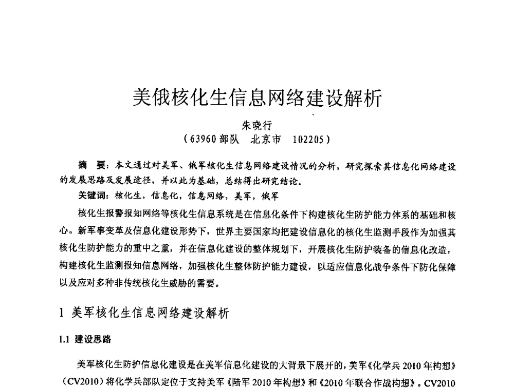 美俄核化生信息网络建设解析 - 全国第七届核监测学术研讨会