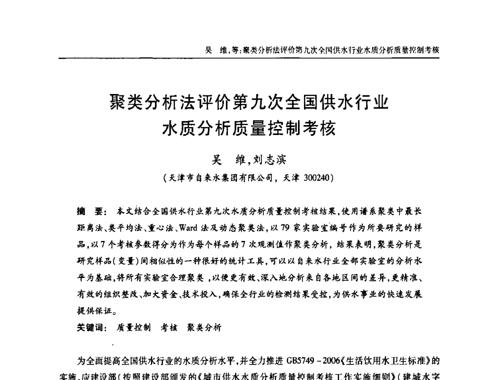 聚类分析法评价第九次全国供水行业水质分析质量控制考核 - 天津市土木工程学会给水排水分科学会第六届第一次年会