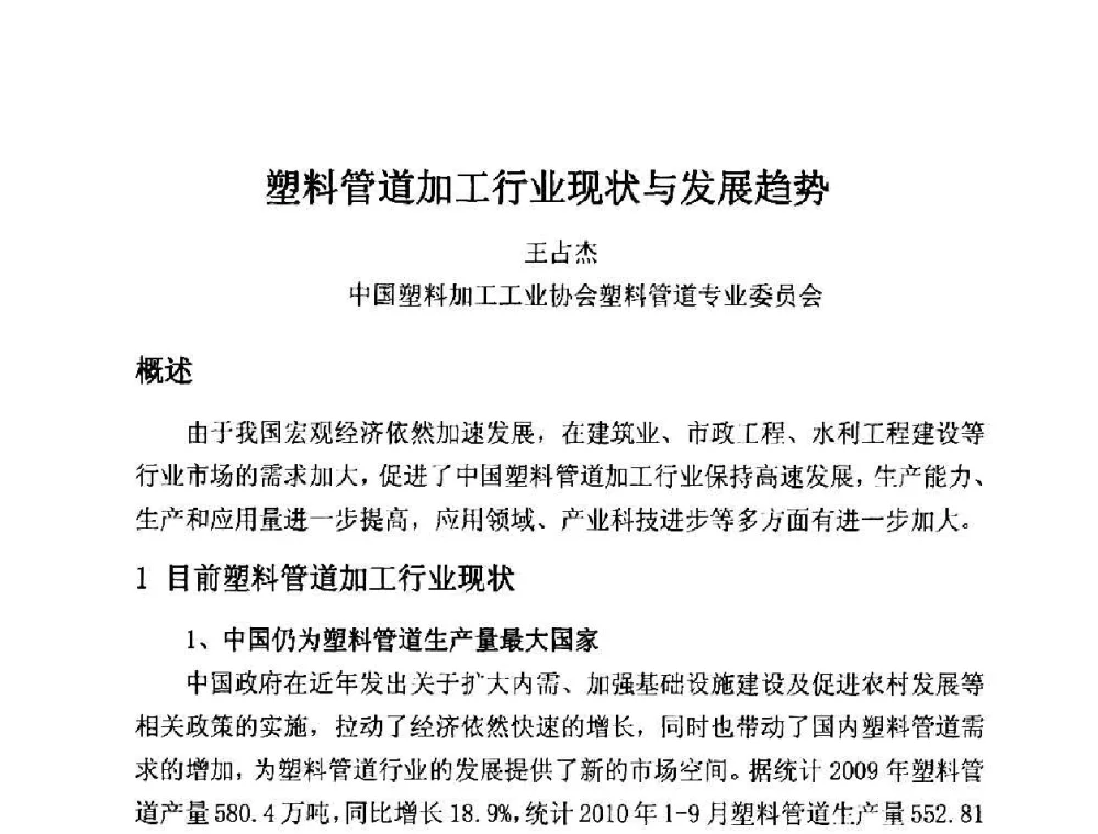 塑料管道加工行业现状与发展趋势 - 第12届全国塑料管道生产和应用技术推广交流会