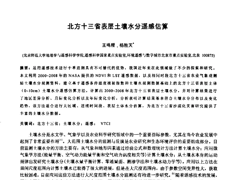 北方十三省表层土壤水分遥感估算 - 中国水利学会2010年空间信息技术在水利领域应用研讨会