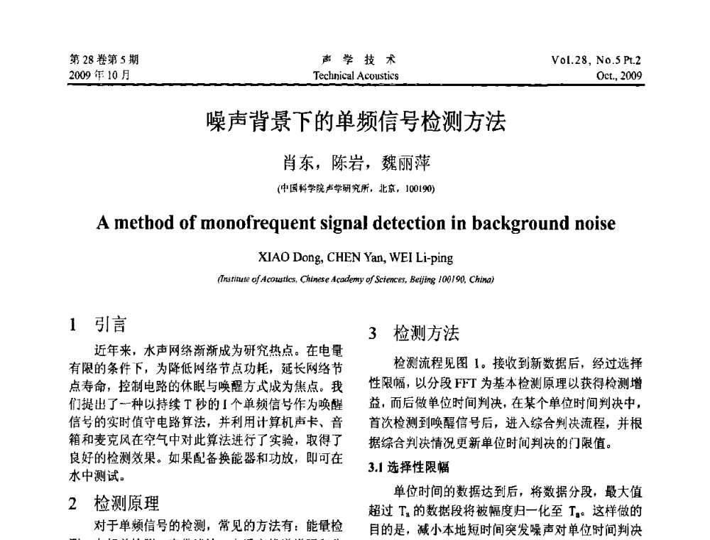 噪声背景下的单频信号检测方法 - 中国声学学会2009年青年学术会议